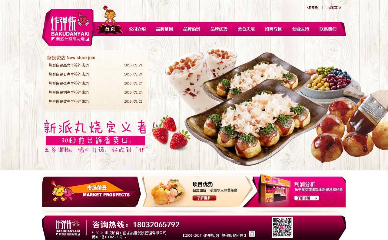 炸彈燒食品連鎖